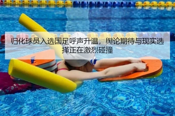 归化球员入选国足呼声升温，舆论期待与现实选择正在激烈碰撞（kaiyun）